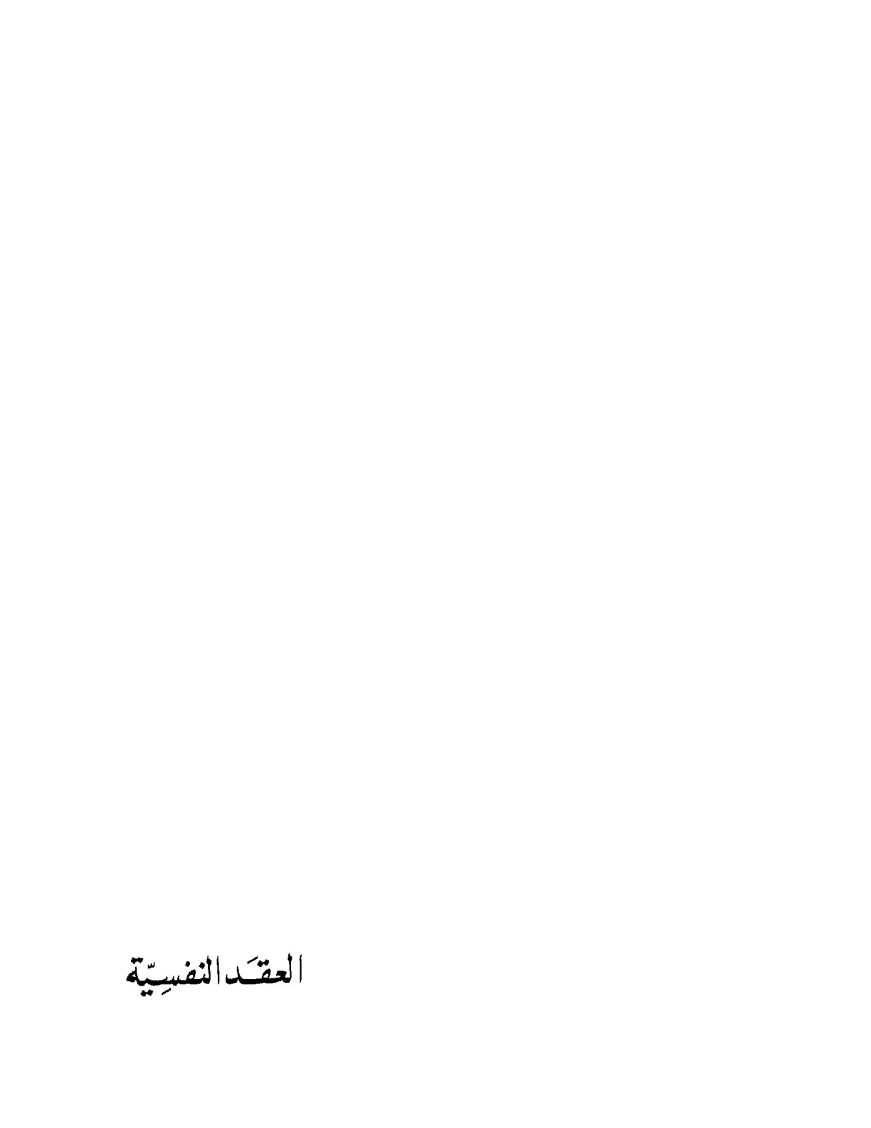 غلاف كتاب العقد النفسية