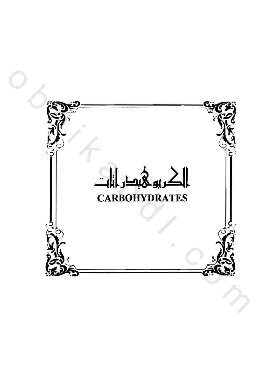 غلاف كتاب الكربوهيدرات