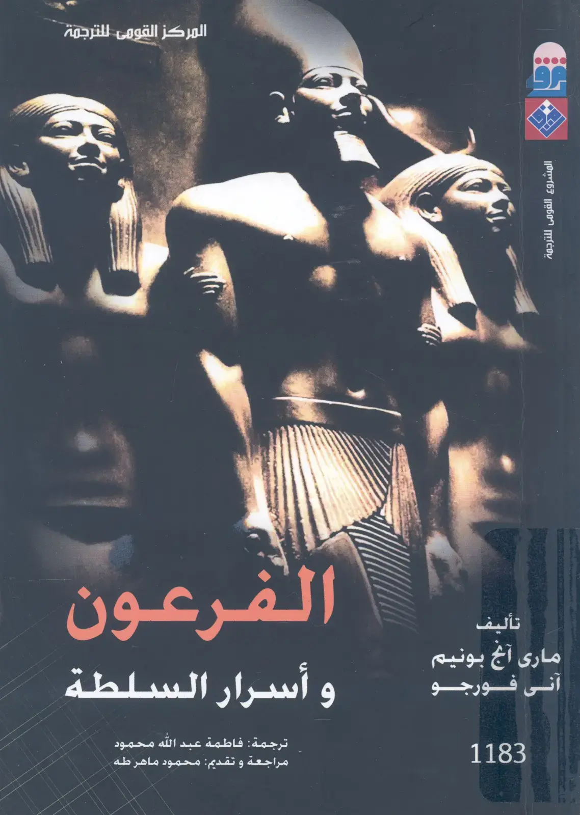 غلاف كتاب الفرعون – آنّي فورجو وأسرار السلطة