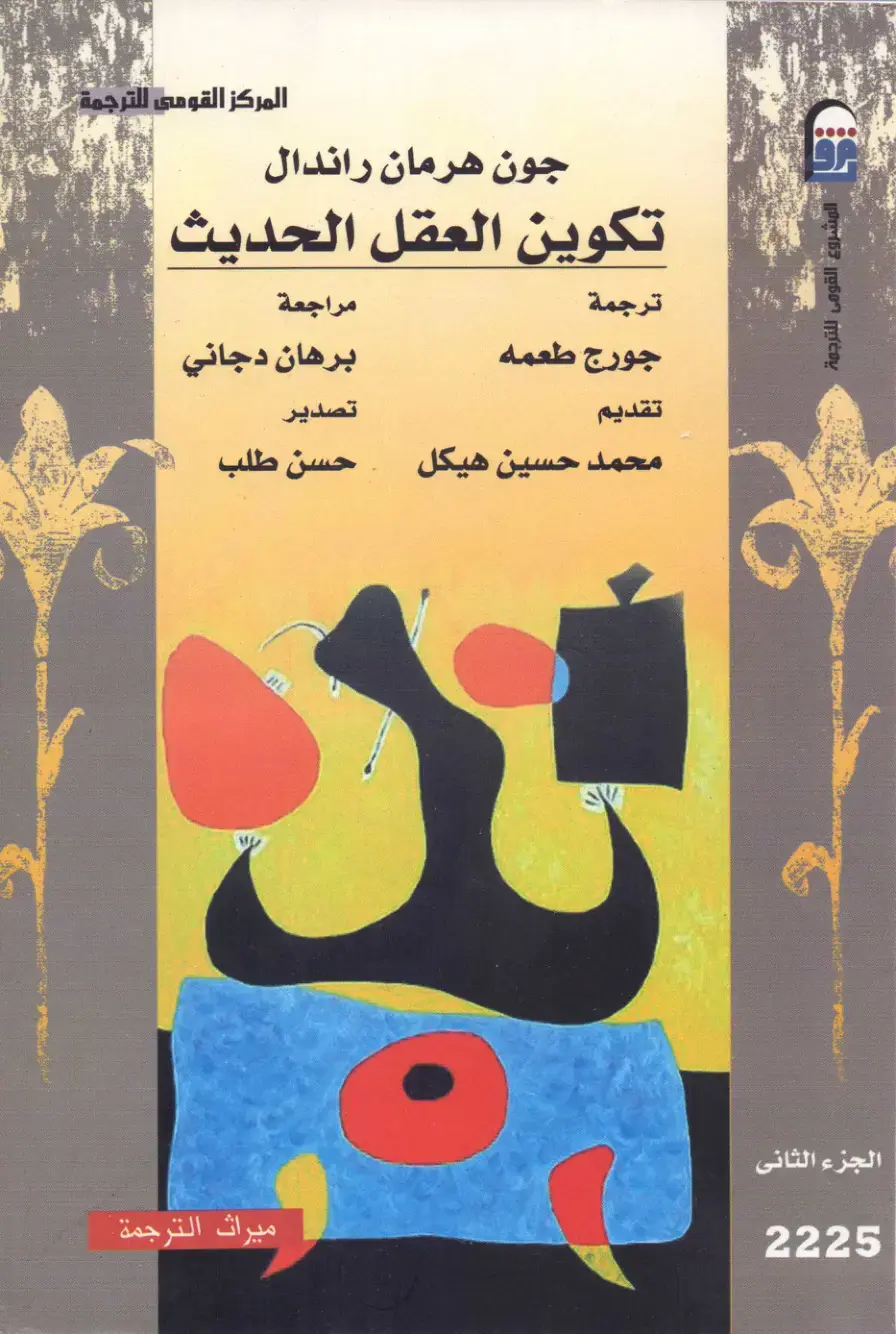 غلاف كتاب تكوين العقل الحديث - الجزء الثاني