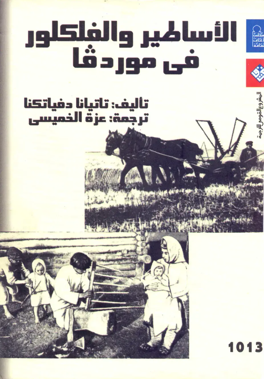 غلاف كتاب الأساطير والفلكلور في موردقا