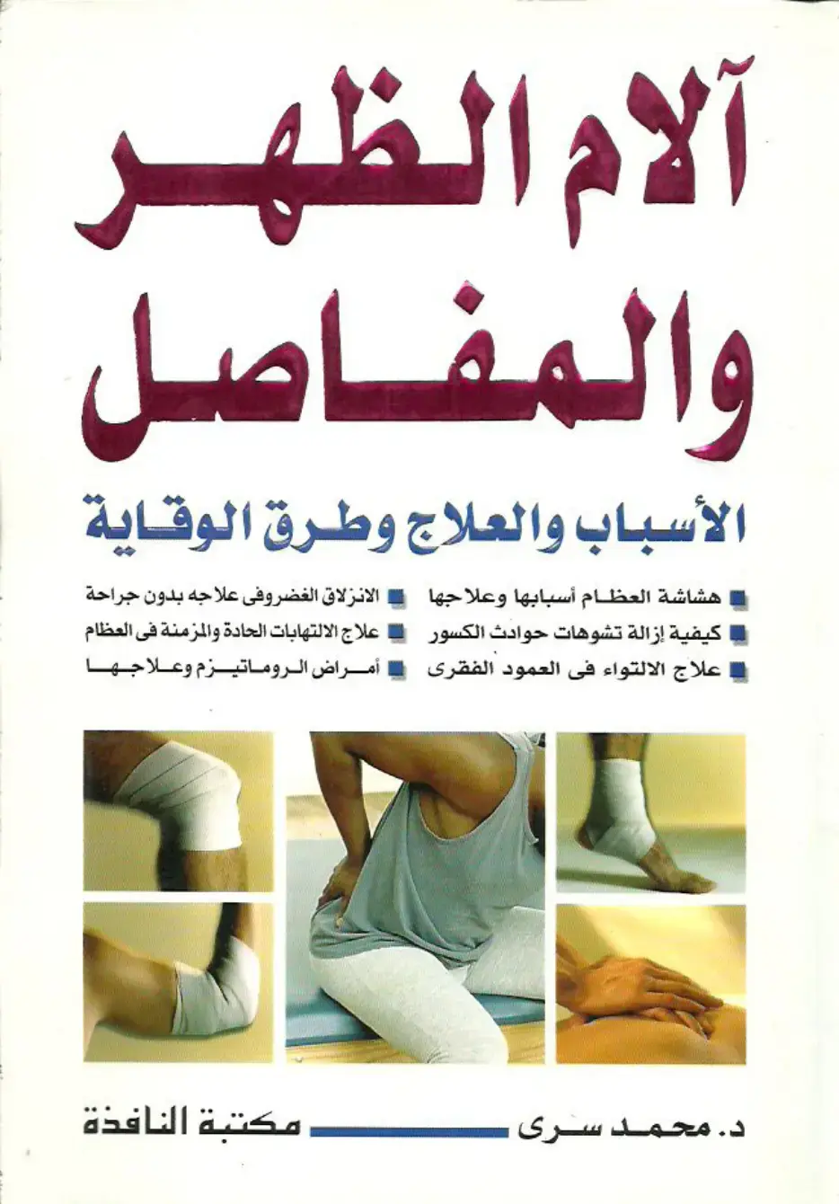 غلاف كتاب آلام الظهر والمفاصل: الأسباب والعلاج وطرق الوقاية