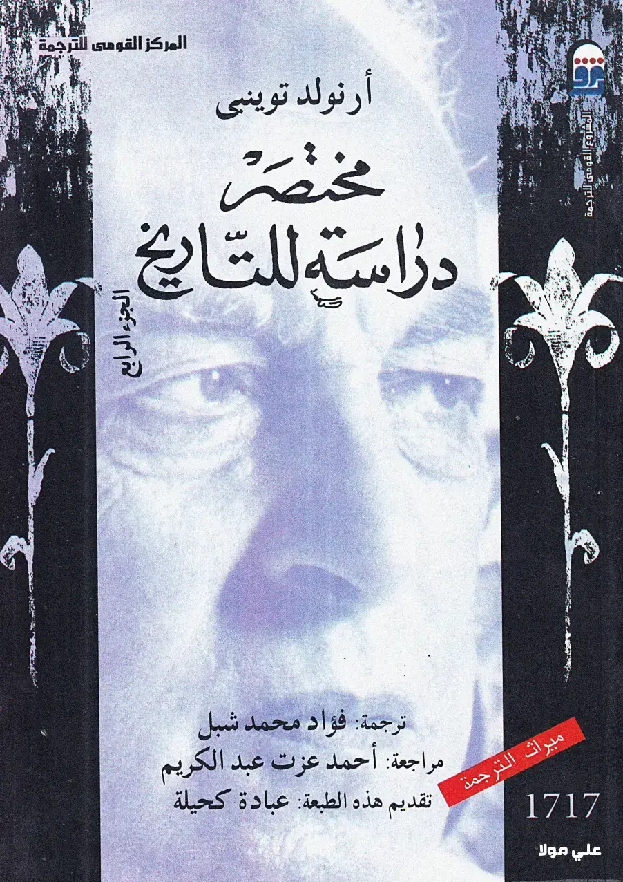 غلاف كتاب مختصر دراسة للتاريخ - الجزء الرابع