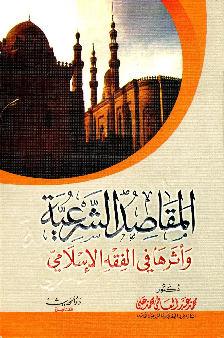 غلاف كتاب المقاصة وأثرها في الفقه الإسلامي