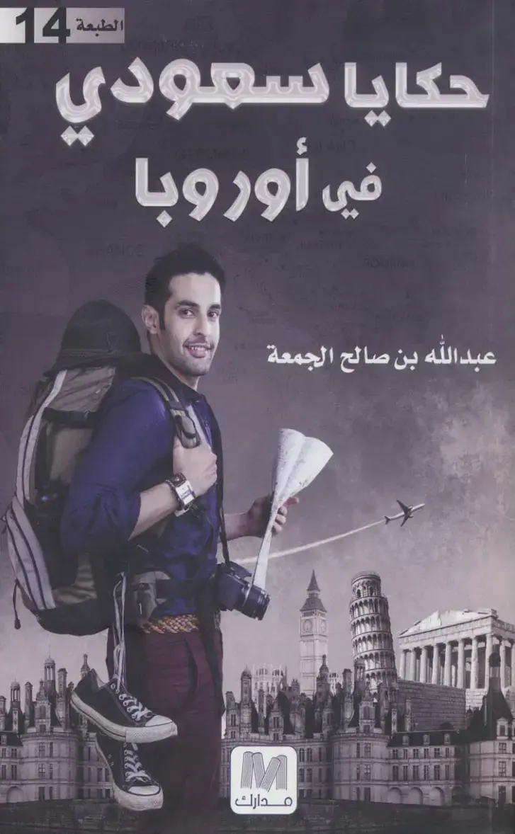 غلاف كتاب حكايا سعودي في أوروبا