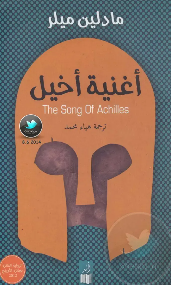 غلاف كتاب أغنية أخيل