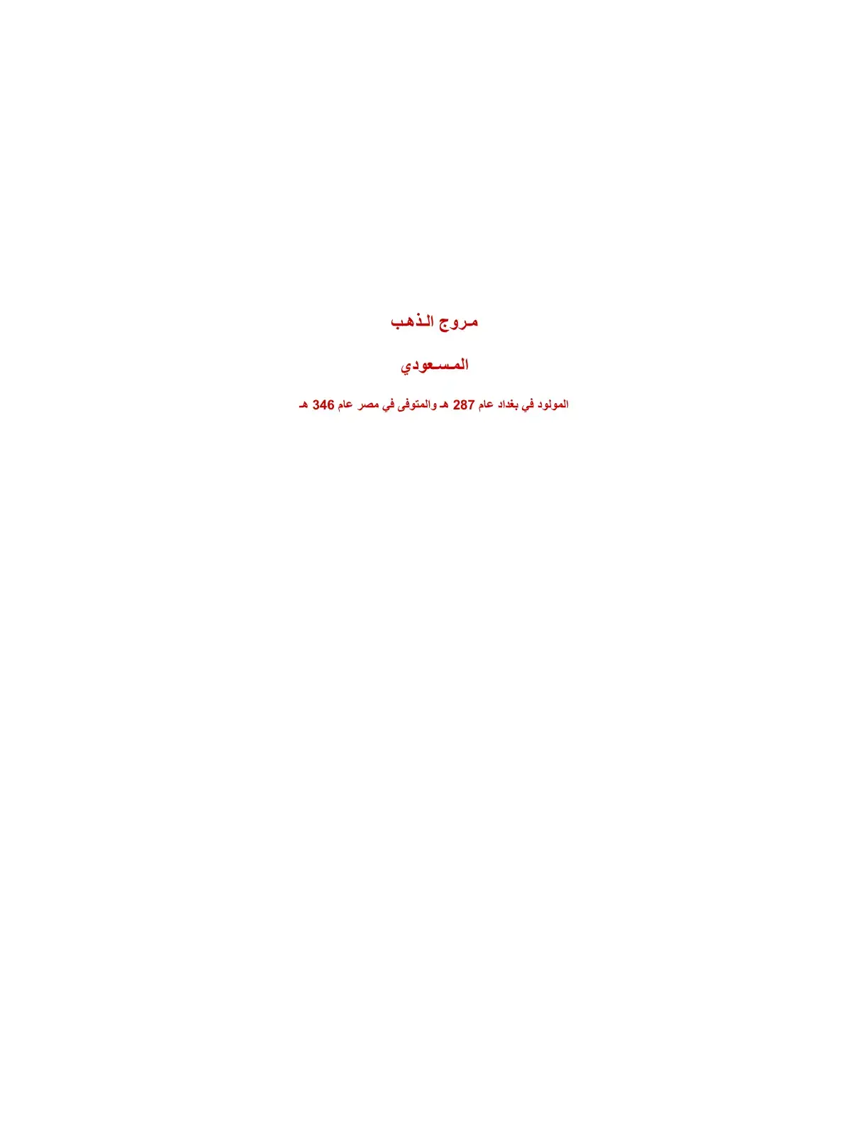 غلاف كتاب مروج الذهب