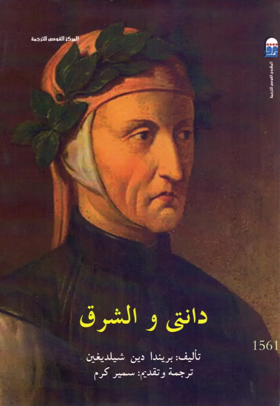 غلاف كتاب دانتي والشرق