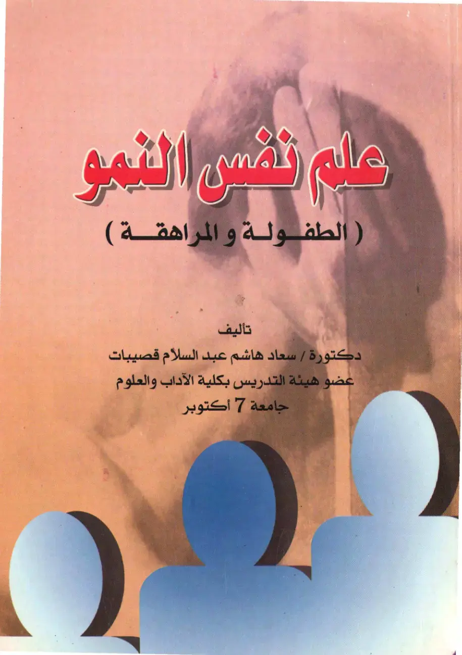 غلاف كتاب علم نفس النمو (الطفولة و المراهقة)