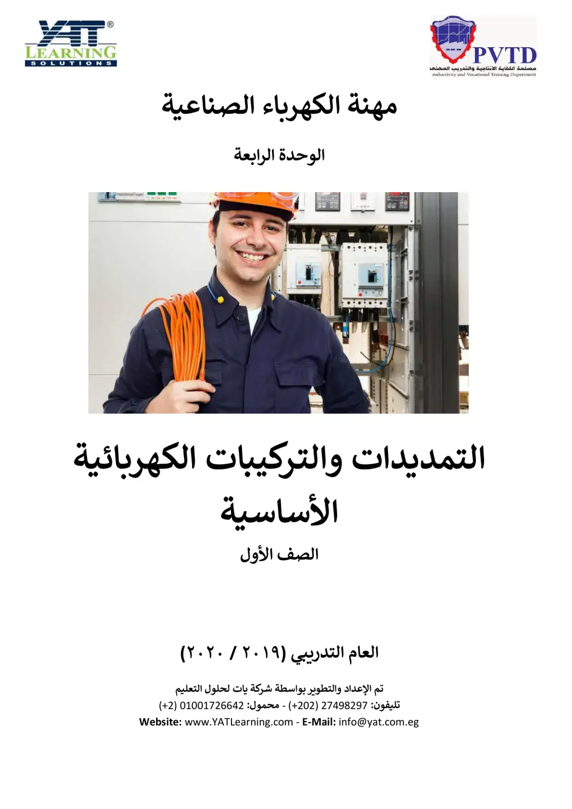 غلاف كتاب الوحدة الرابعة: التمديدات والتركيبات الكهربائية الأساسية