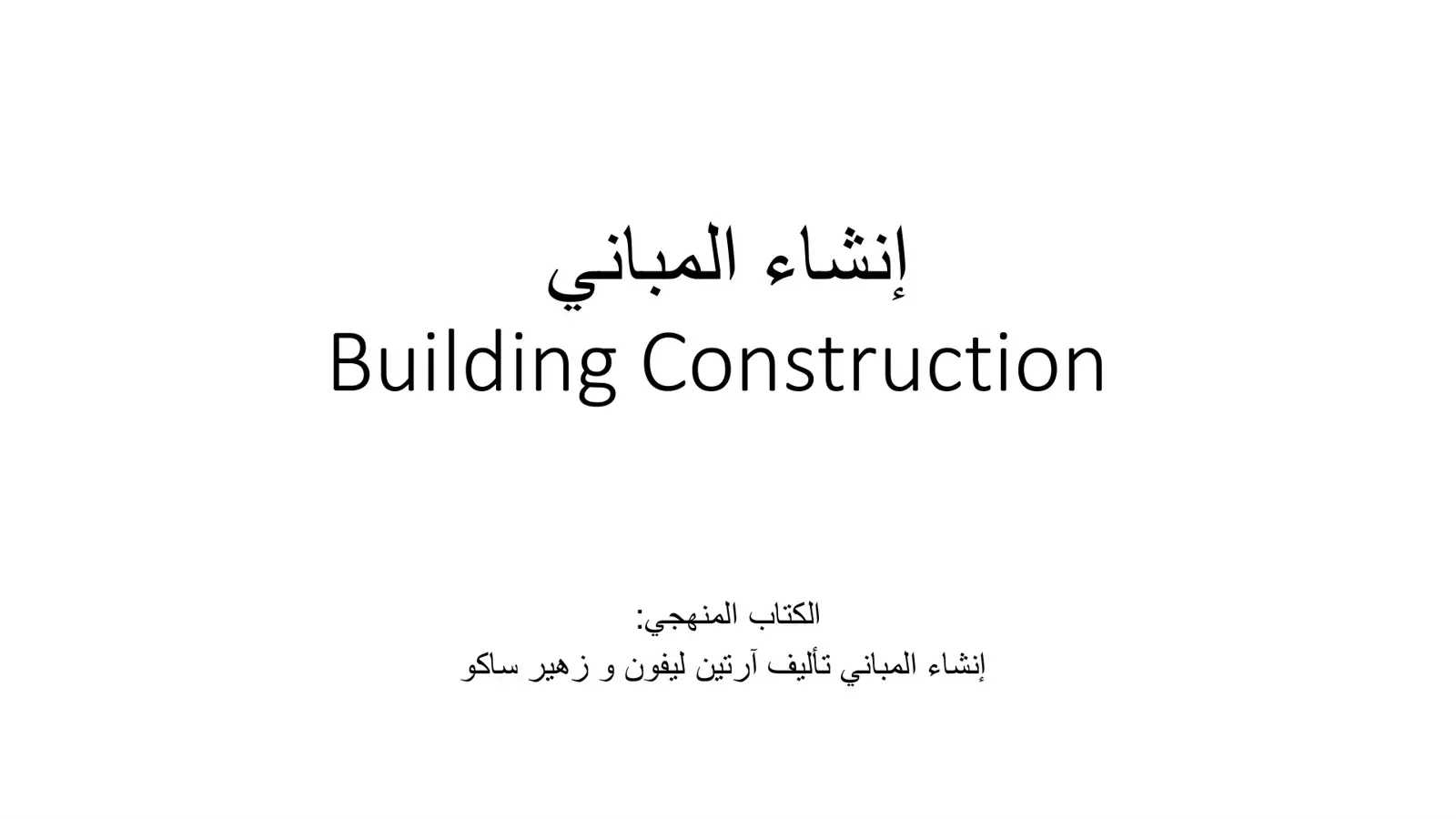 غلاف كتاب Building Construction – إنشاء المباني