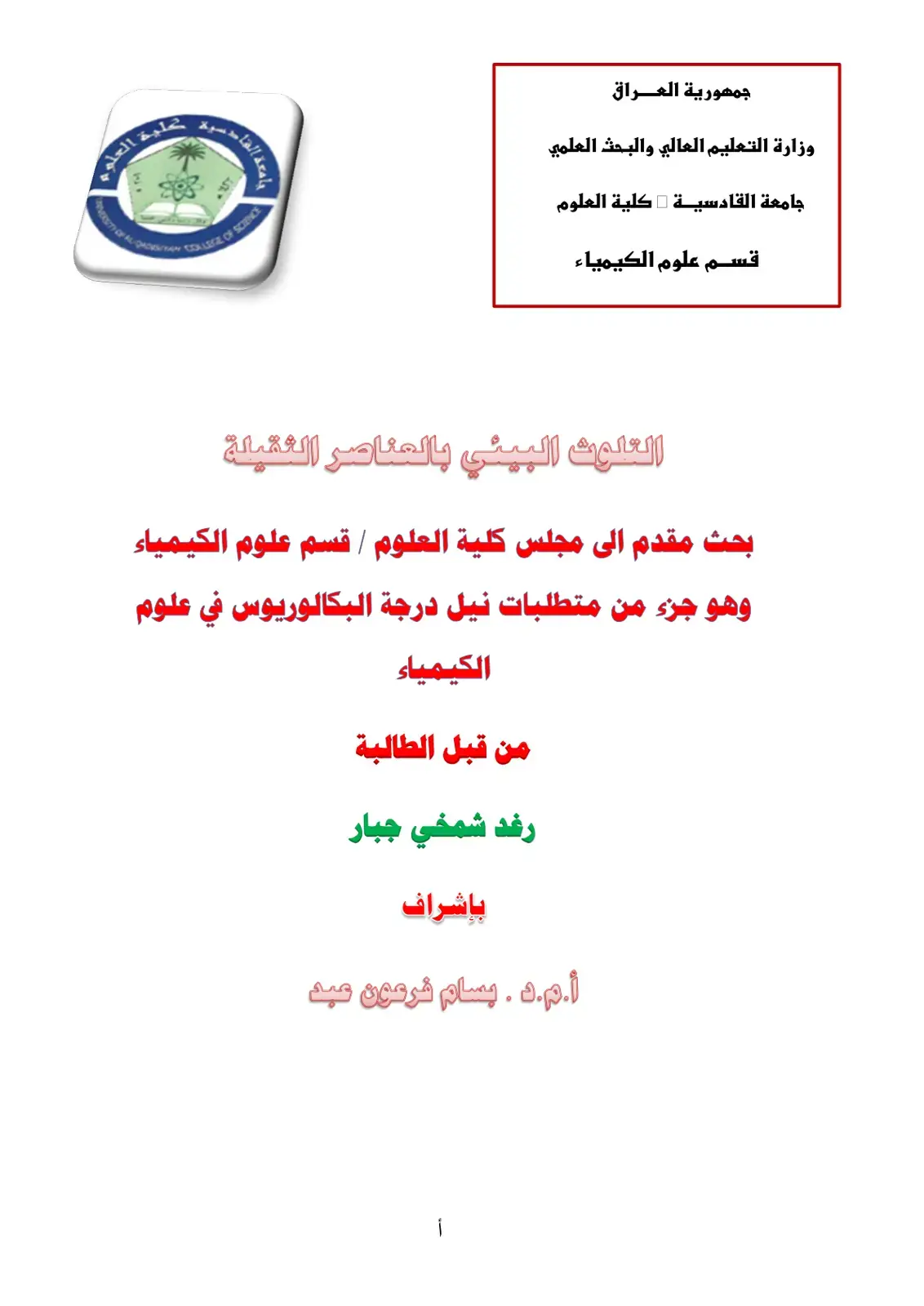 غلاف كتاب التلوث البيئي بالعناصر الثقيلة