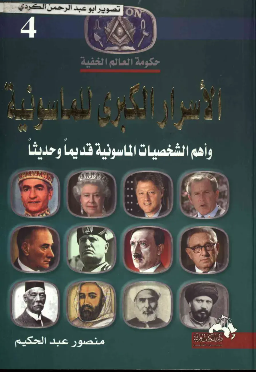 غلاف كتاب حكومة العالم الخفية