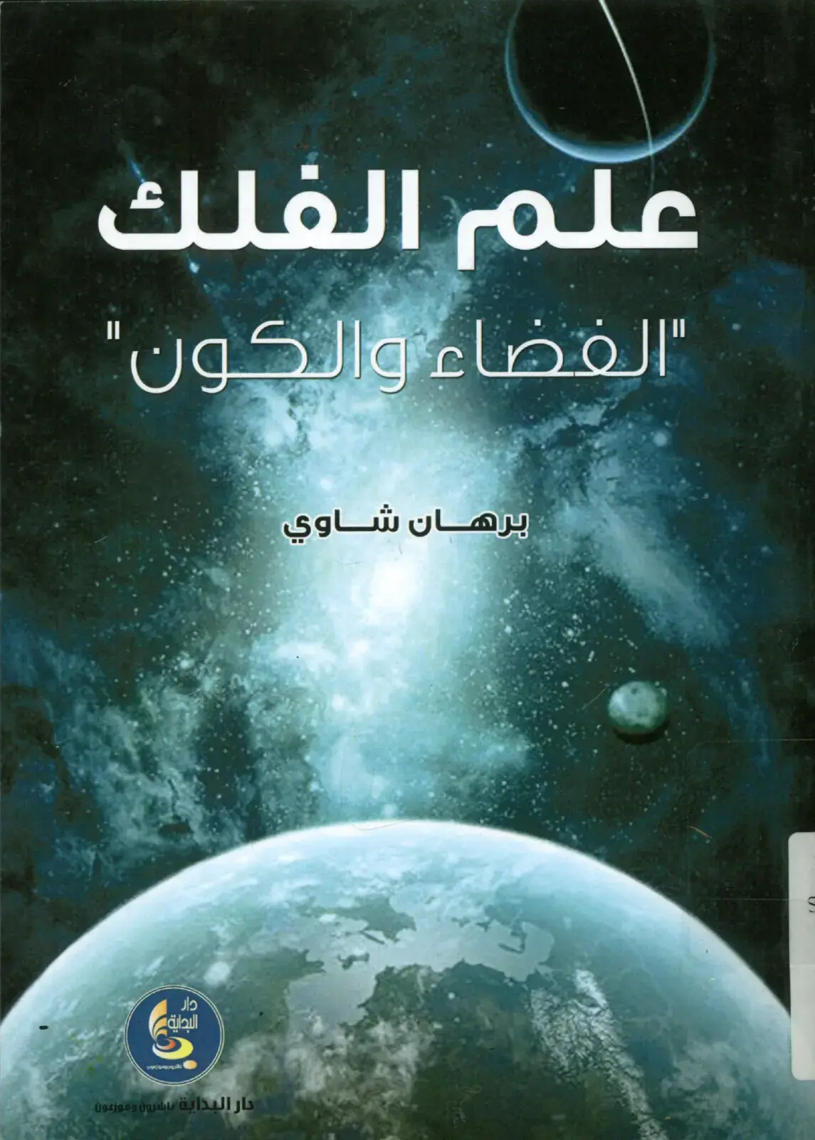 غلاف كتاب علم الفلك: الفضاء والكون