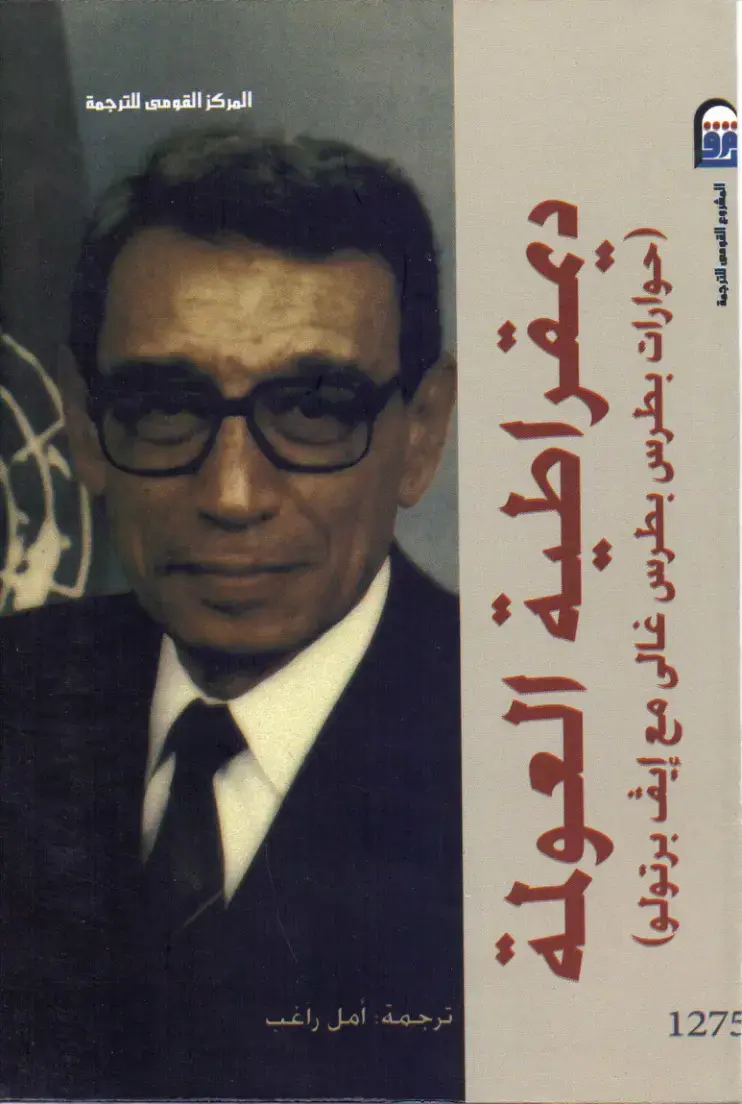 غلاف كتاب ديمقراطية العولمة