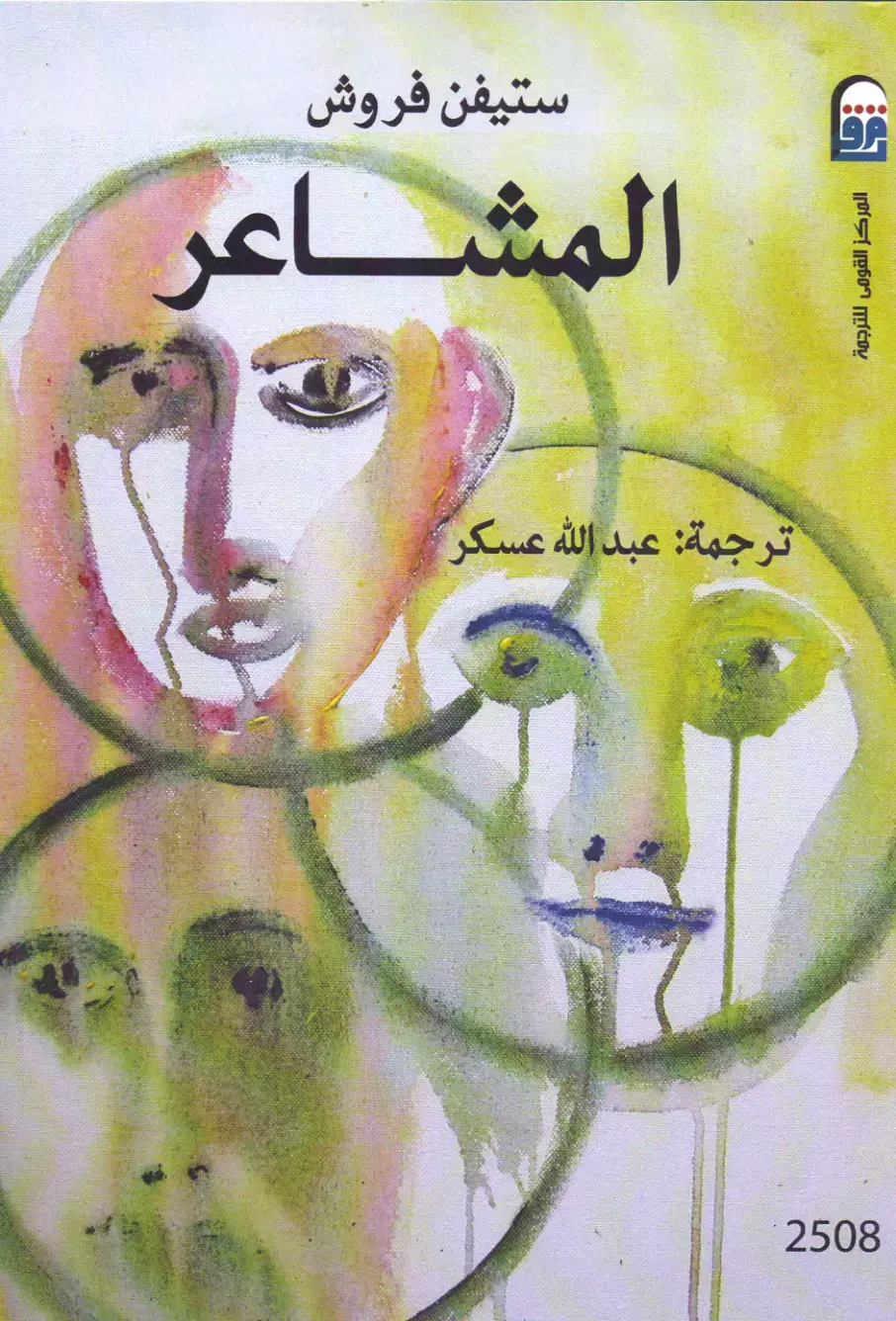 غلاف كتاب المشاعر