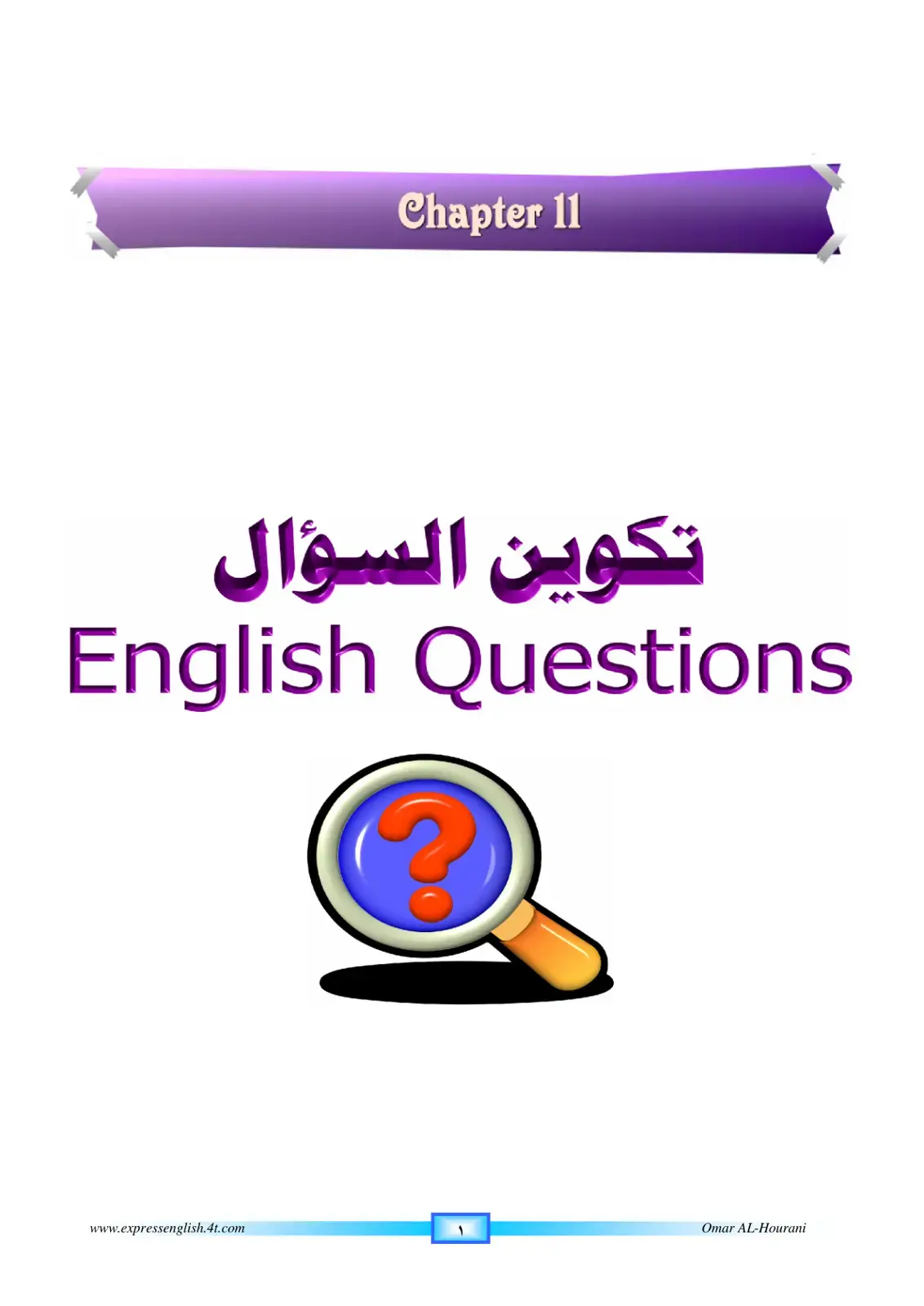 غلاف كتاب Chapter 11 تكوين السؤال English Questions
