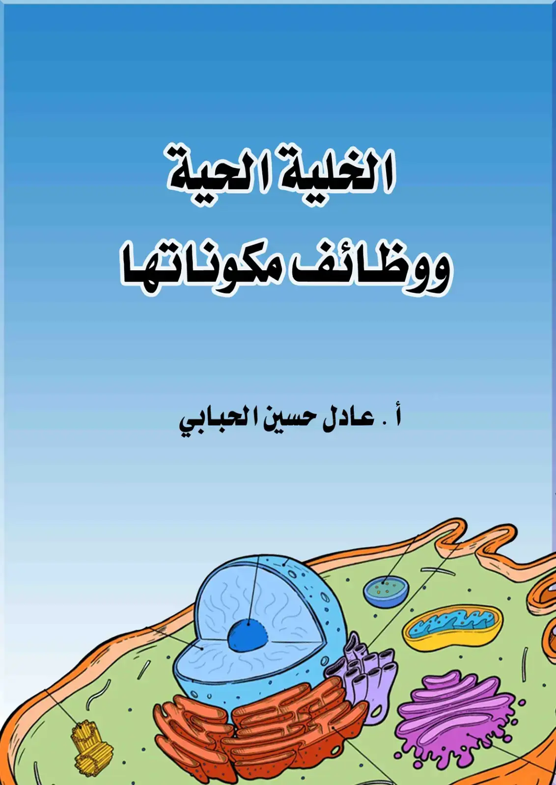 غلاف كتاب الخلية الحية ووظائف مكوناتها