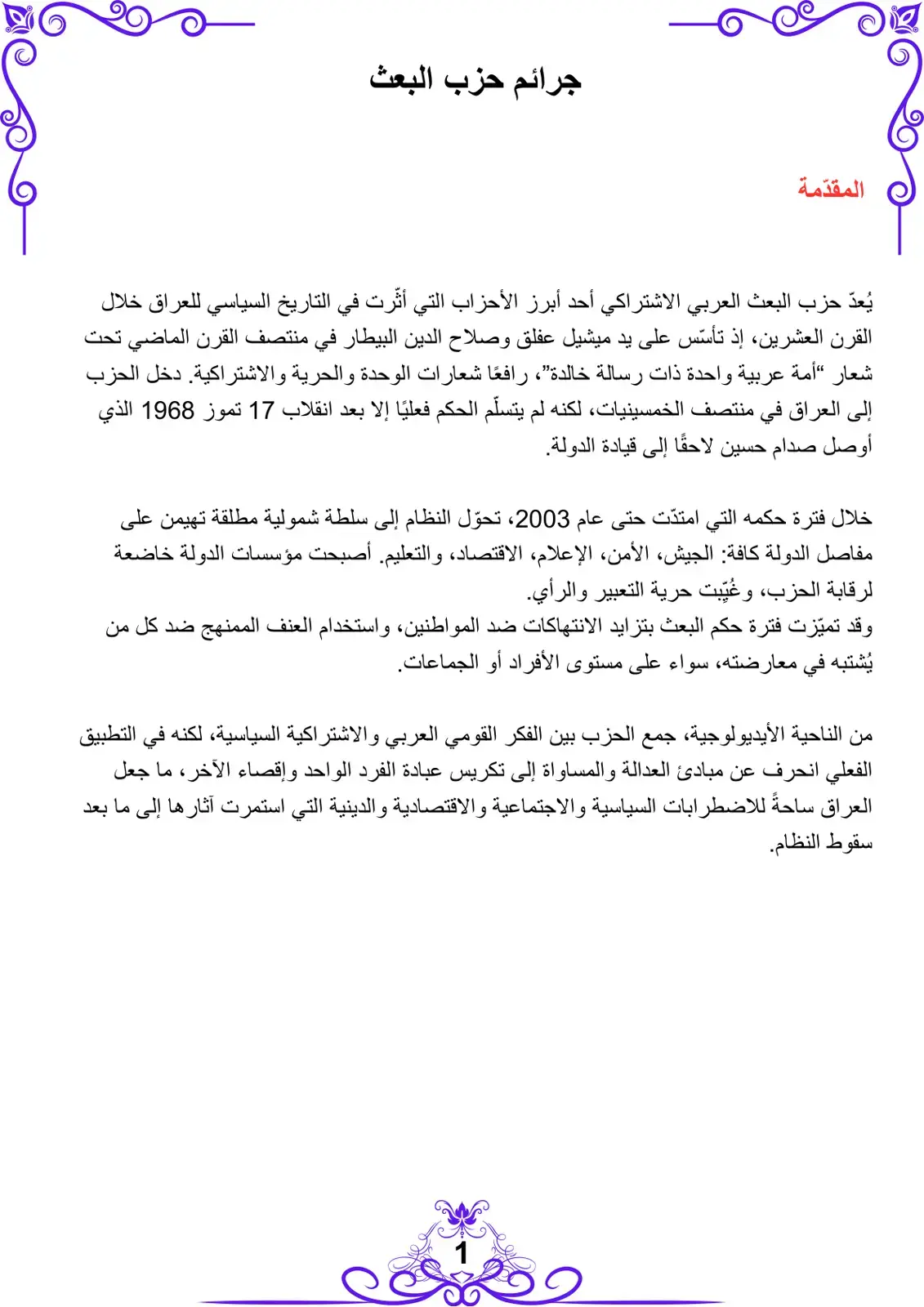 غلاف كتاب جرائم حزب البعث