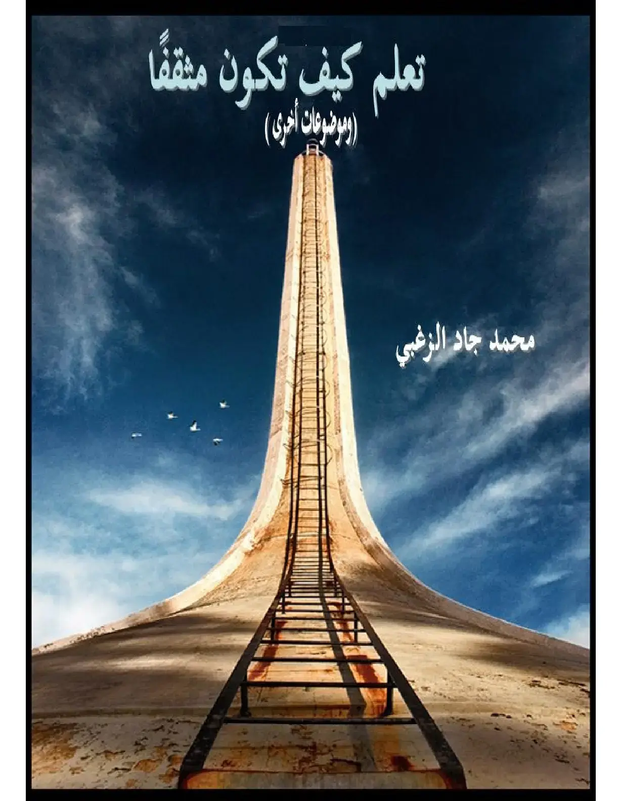 غلاف كتاب تعلم كيف تكون مثقفًا (موضوعات أخرى)