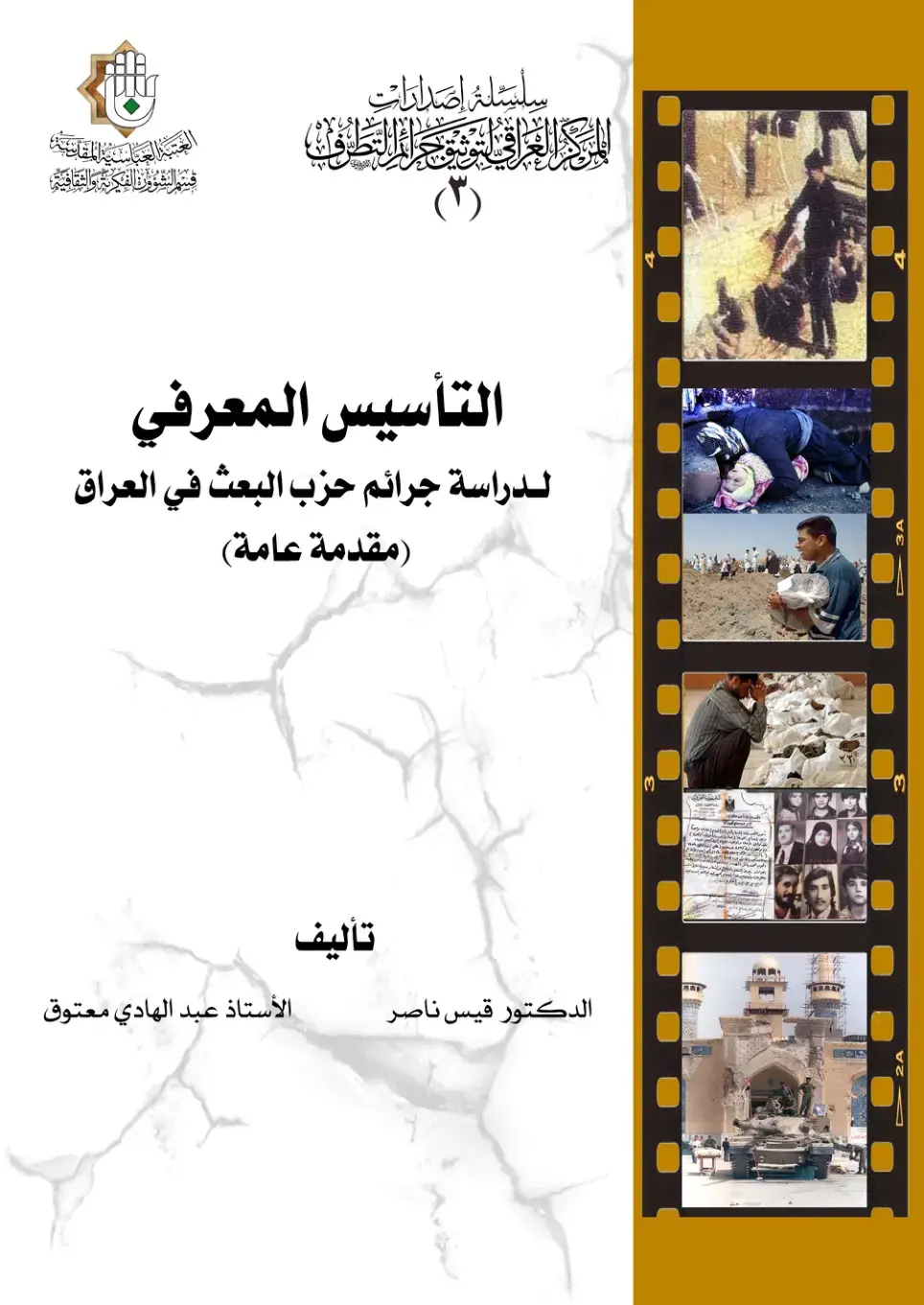 غلاف كتاب التأسيس المعرفي لدراسة جرائم حزب البعث في العراق (مقدمة عامة)