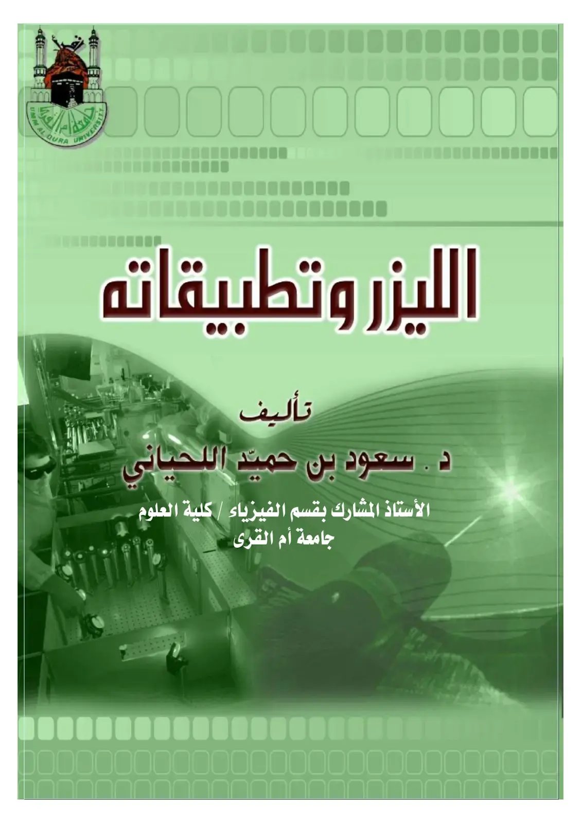 غلاف كتاب الليزر وتطبيقاته