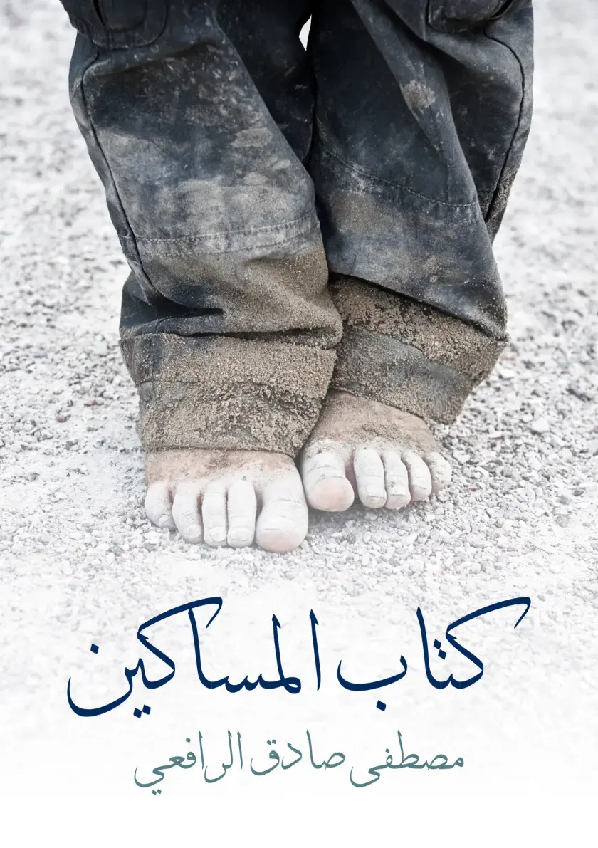 غلاف كتاب كتاب المساكين