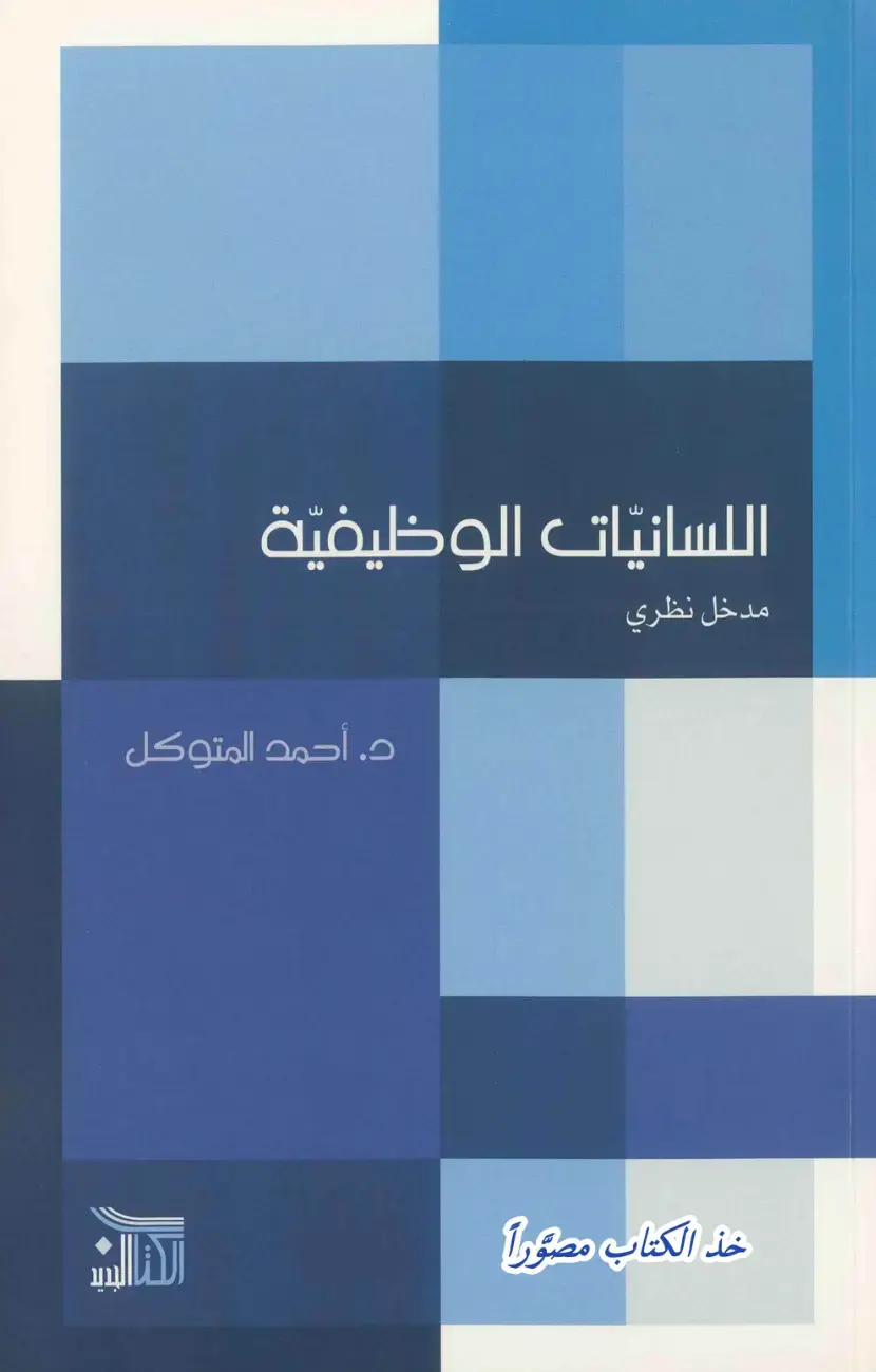 غلاف كتاب اللسانيات الوظيفية - مدخل نظري