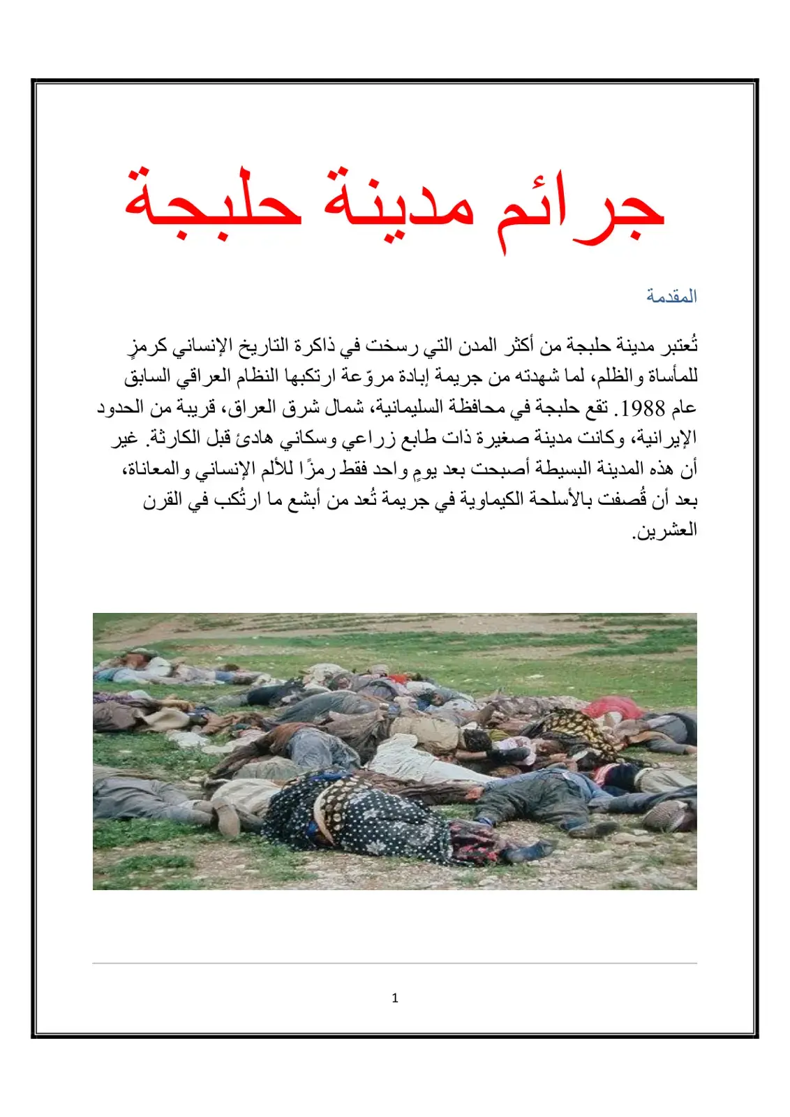غلاف كتاب جرائم مدينة حلبجة