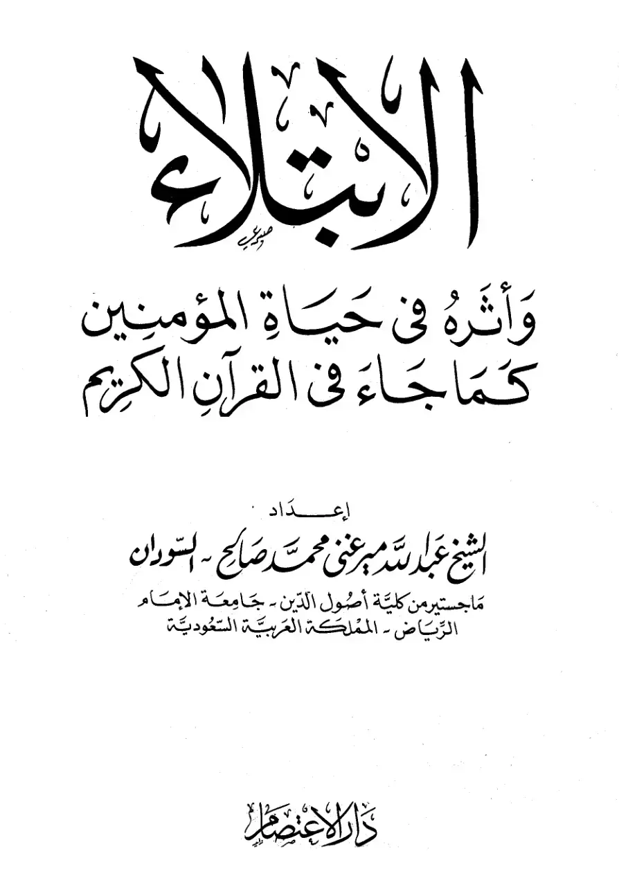 غلاف كتاب الإسلام وأثره في حياة المؤمنين كما جاء في القرآن الكريم