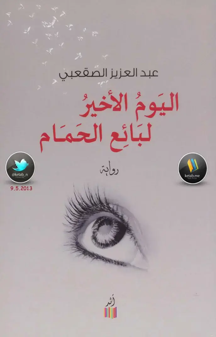 غلاف كتاب اليوم الأخير لبائع الحمام