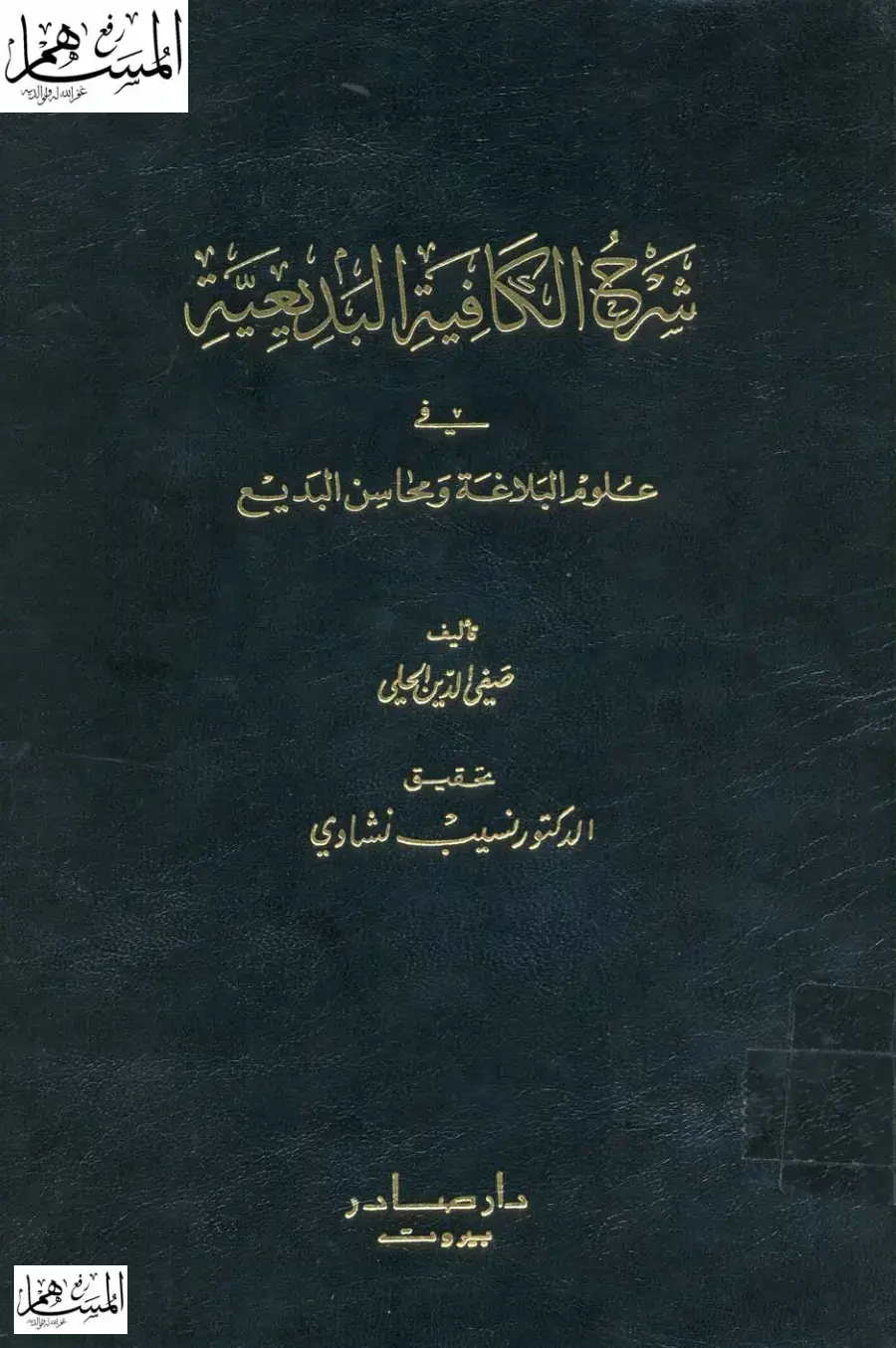 غلاف كتاب شرح الكافية التاريخية في علوم البلاغة ومحاسن البديع