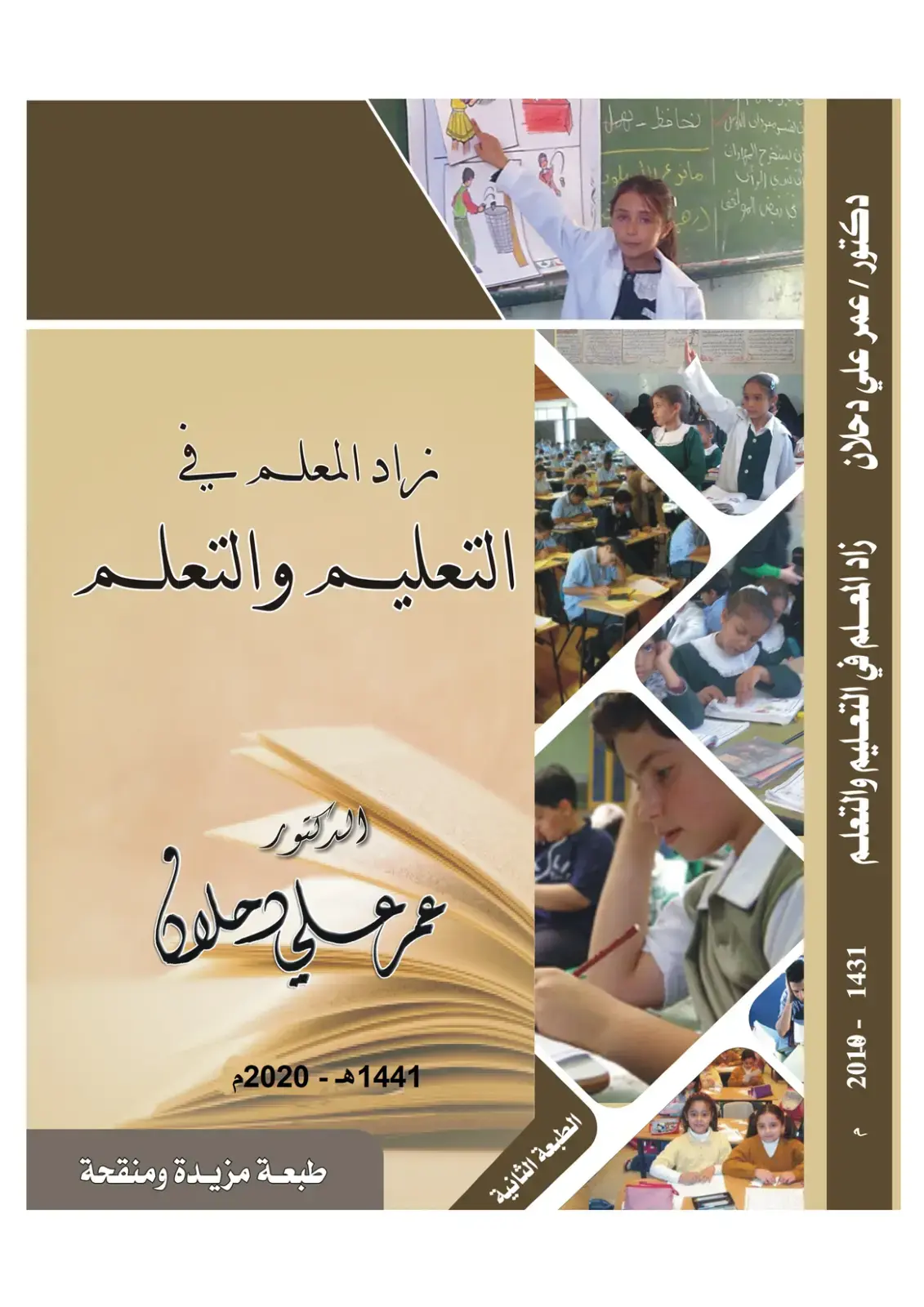 غلاف كتاب زاد المعلم في التعليم والتعلم