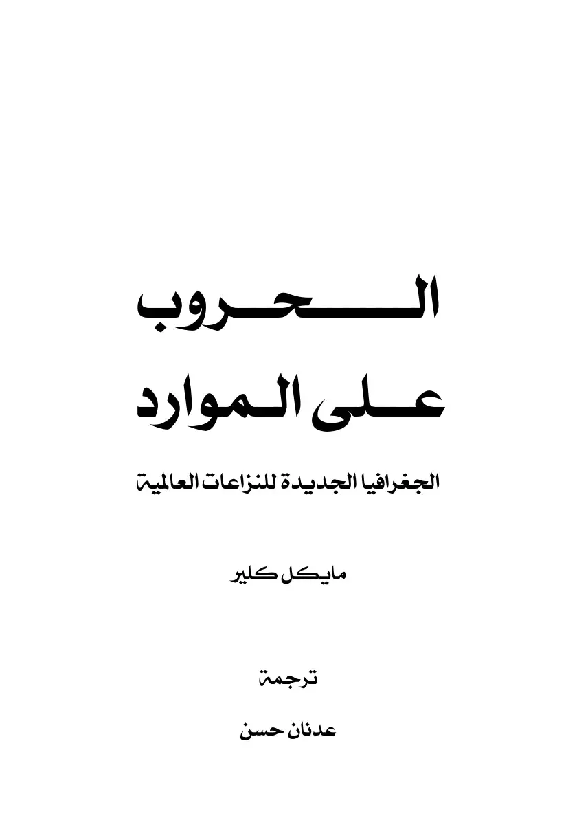 غلاف كتاب حروب على الموارد - الجغرافيا الجديدة للنزاعات العالمية