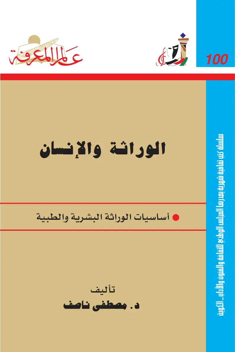 غلاف كتاب الوراثة والإنسان - أساسيات الوراثة البشرية والطبية