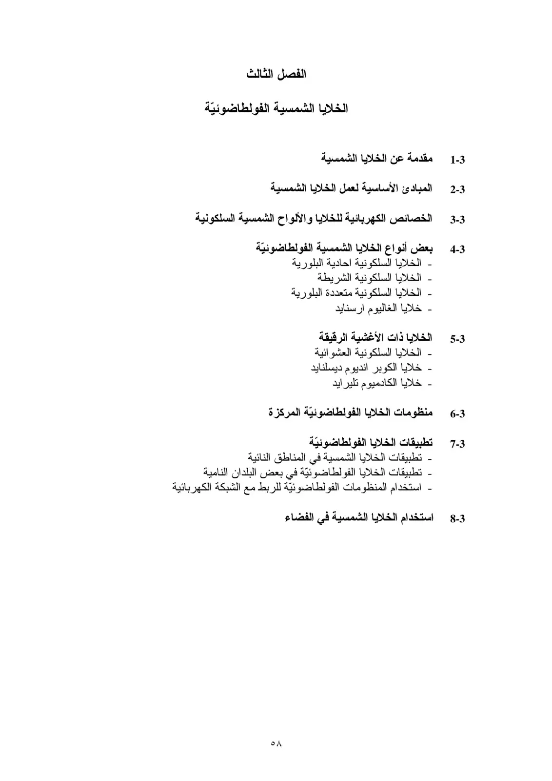 غلاف كتاب الخلايا الشمسية الفولطاضوئية