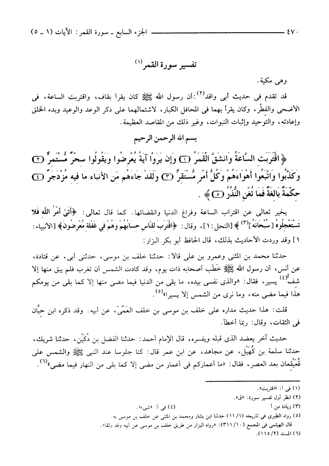 غلاف كتاب تفسير سورة القمر