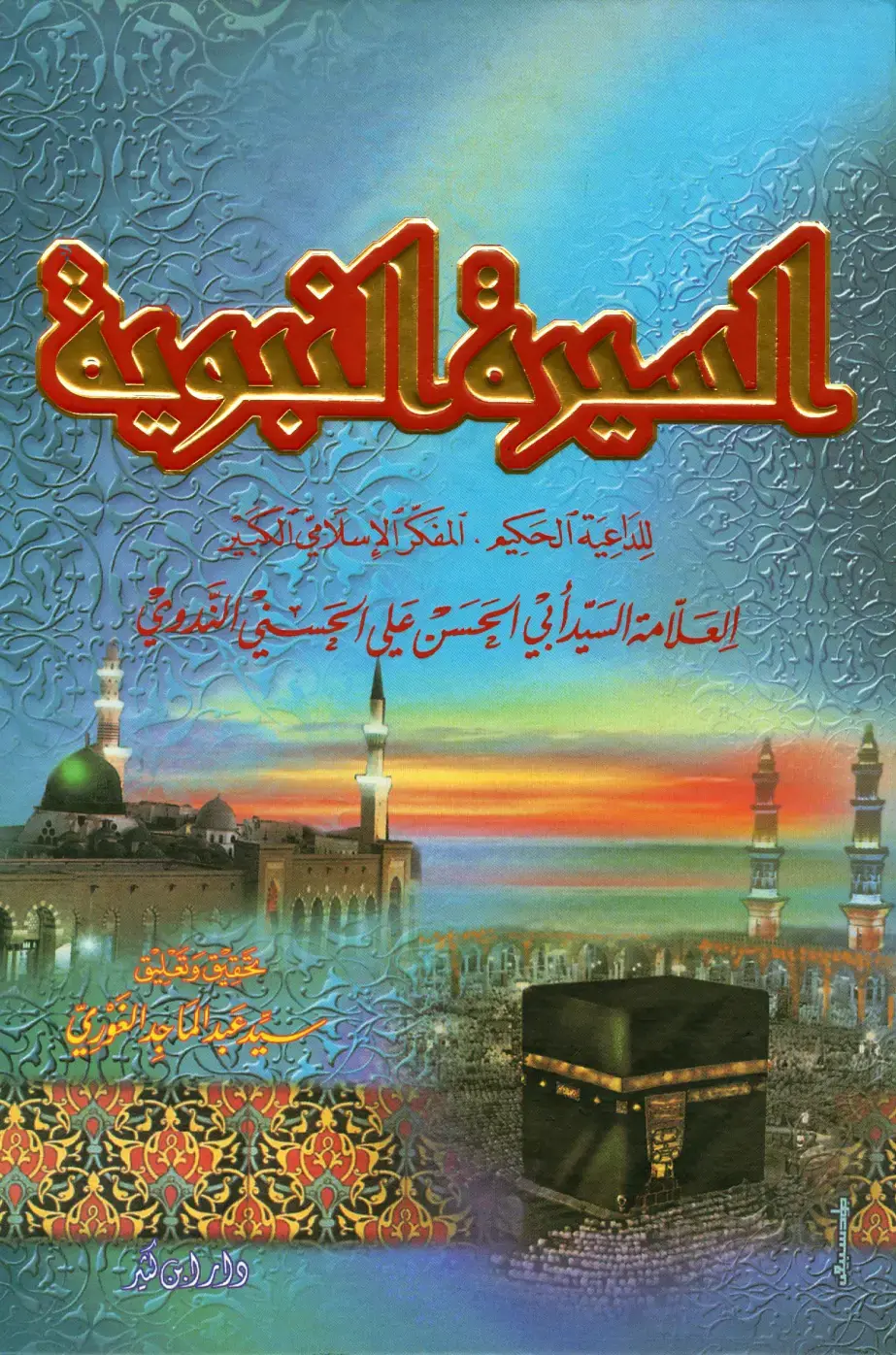 غلاف كتاب السيرة النبوية