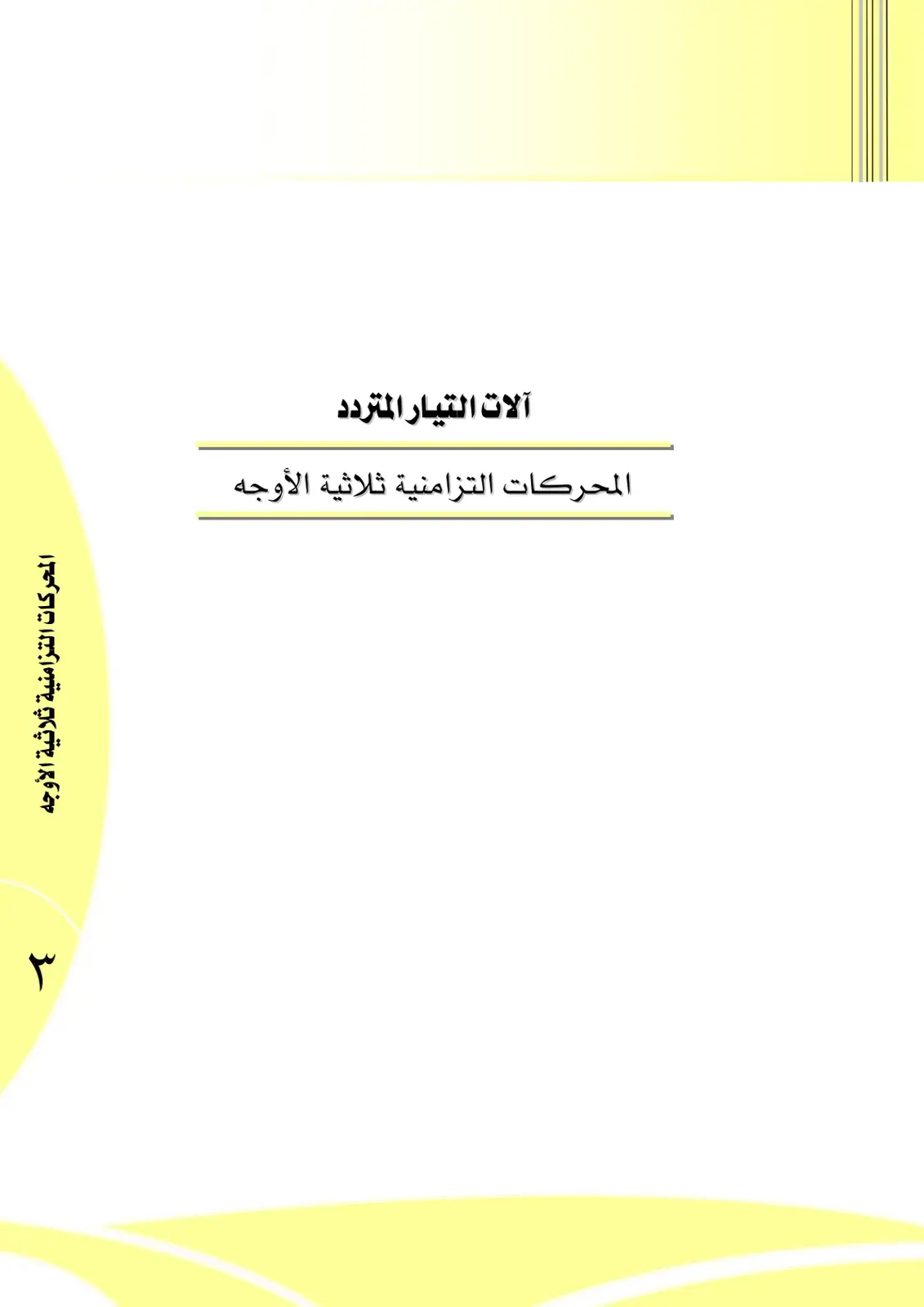 غلاف كتاب آلات التيار المتردد