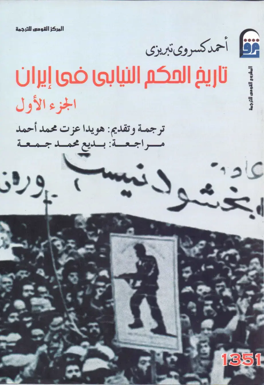 غلاف كتاب تاريخ الحكم النيابي في إيران - الجزء الأول