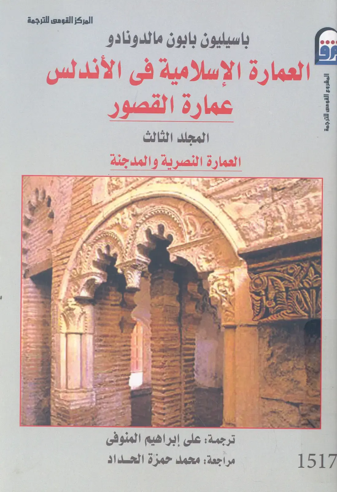 غلاف كتاب العمارة الإسلامية في الأندلس - عمارة القصور - المجلد الثالث: العمارة النصرية والمدجنة