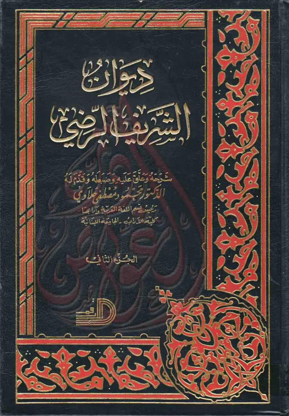 غلاف كتاب ديوان الشريف الرضي