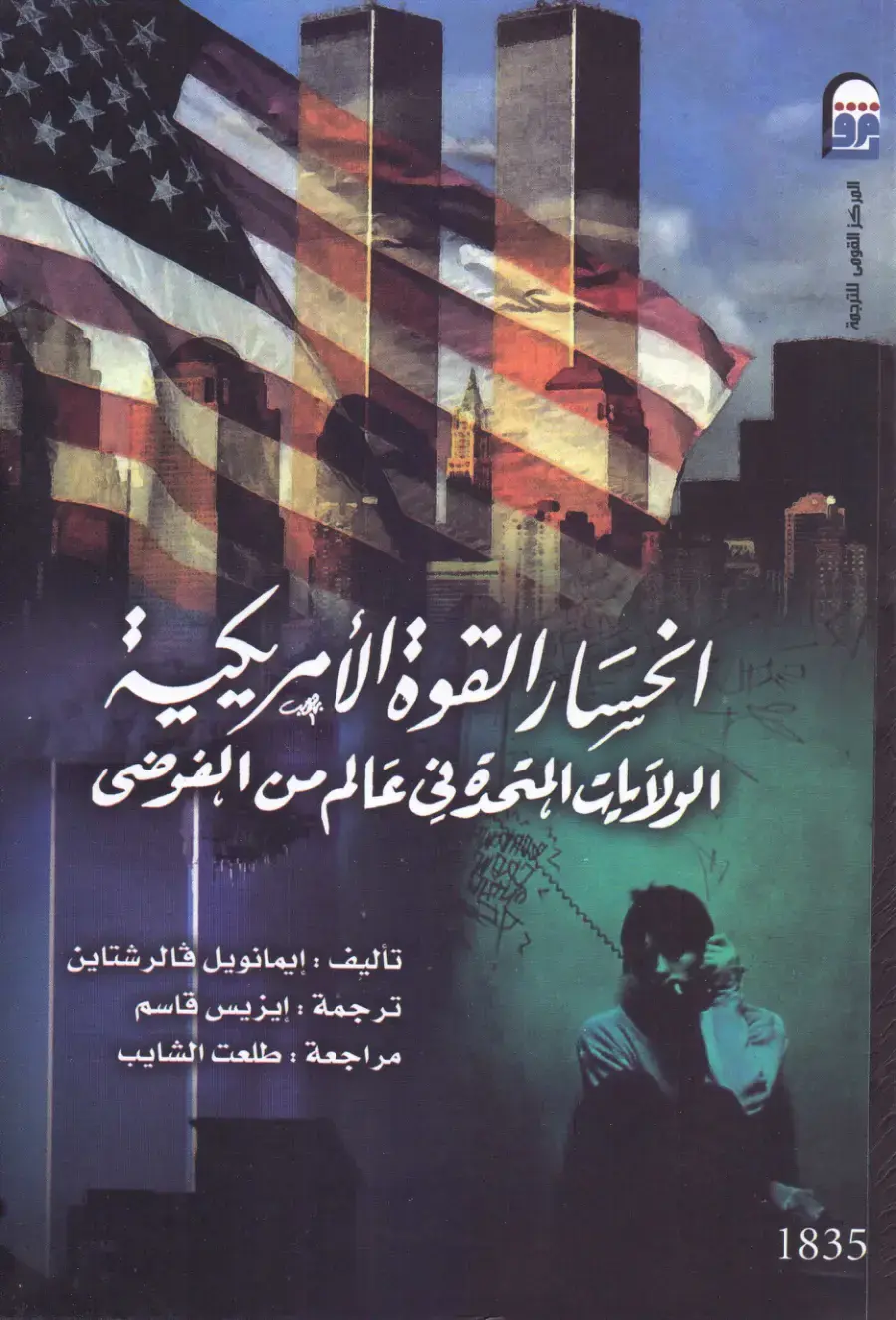غلاف كتاب الخيار: القوة الأمريكية - الولايات المتحدة في عالم من الفوضى