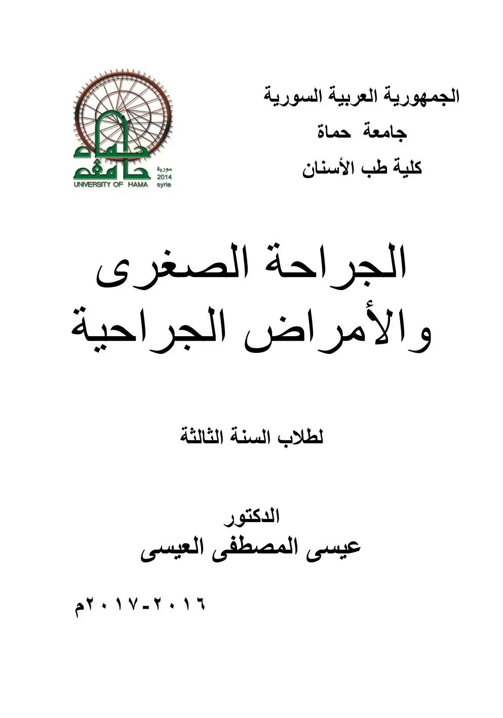 غلاف كتاب الجراحة الصغرى والأمراض الجراحية لطلاب السنة الثالثة