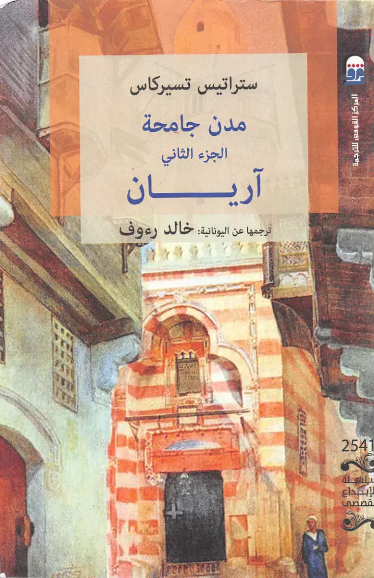 غلاف كتاب مدن جامحة (الجزء الثاني)