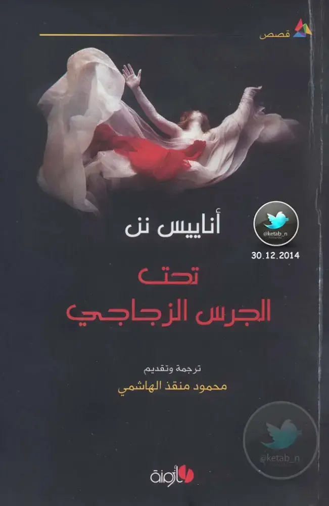 غلاف كتاب تحت الجرس الزجاجي
