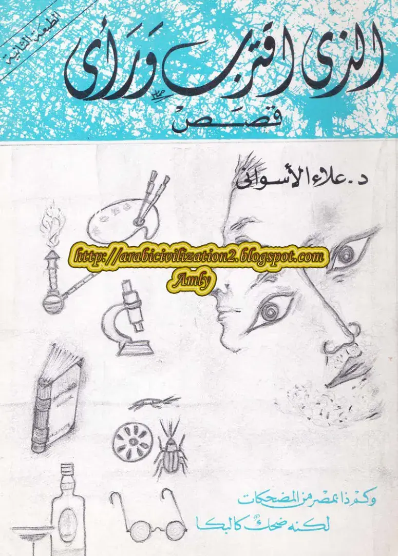 غلاف كتاب الذي اقترب وورأى