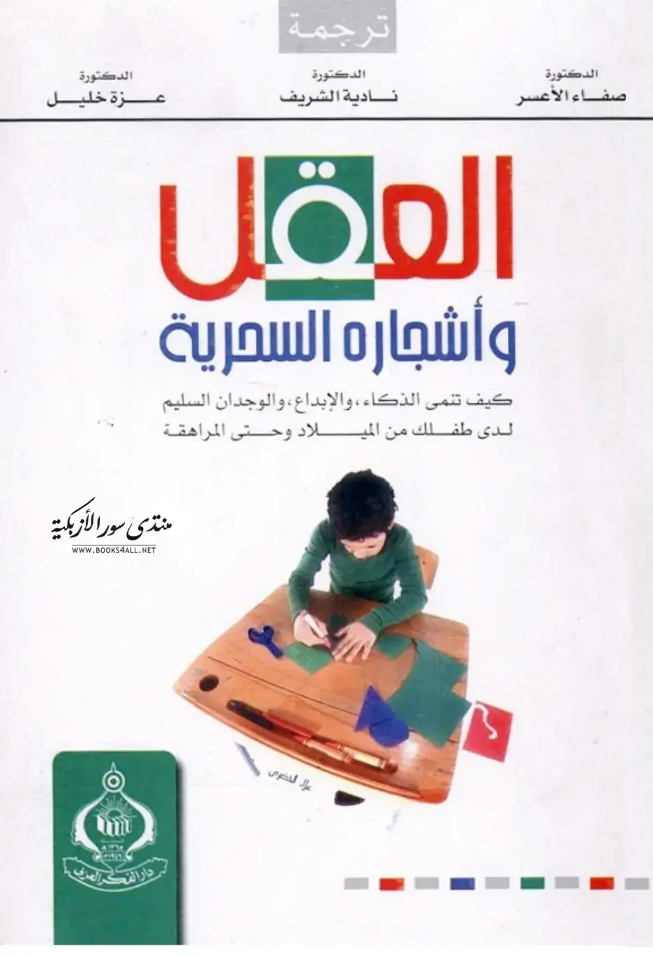 غلاف كتاب العقل وأشكاله السحرية