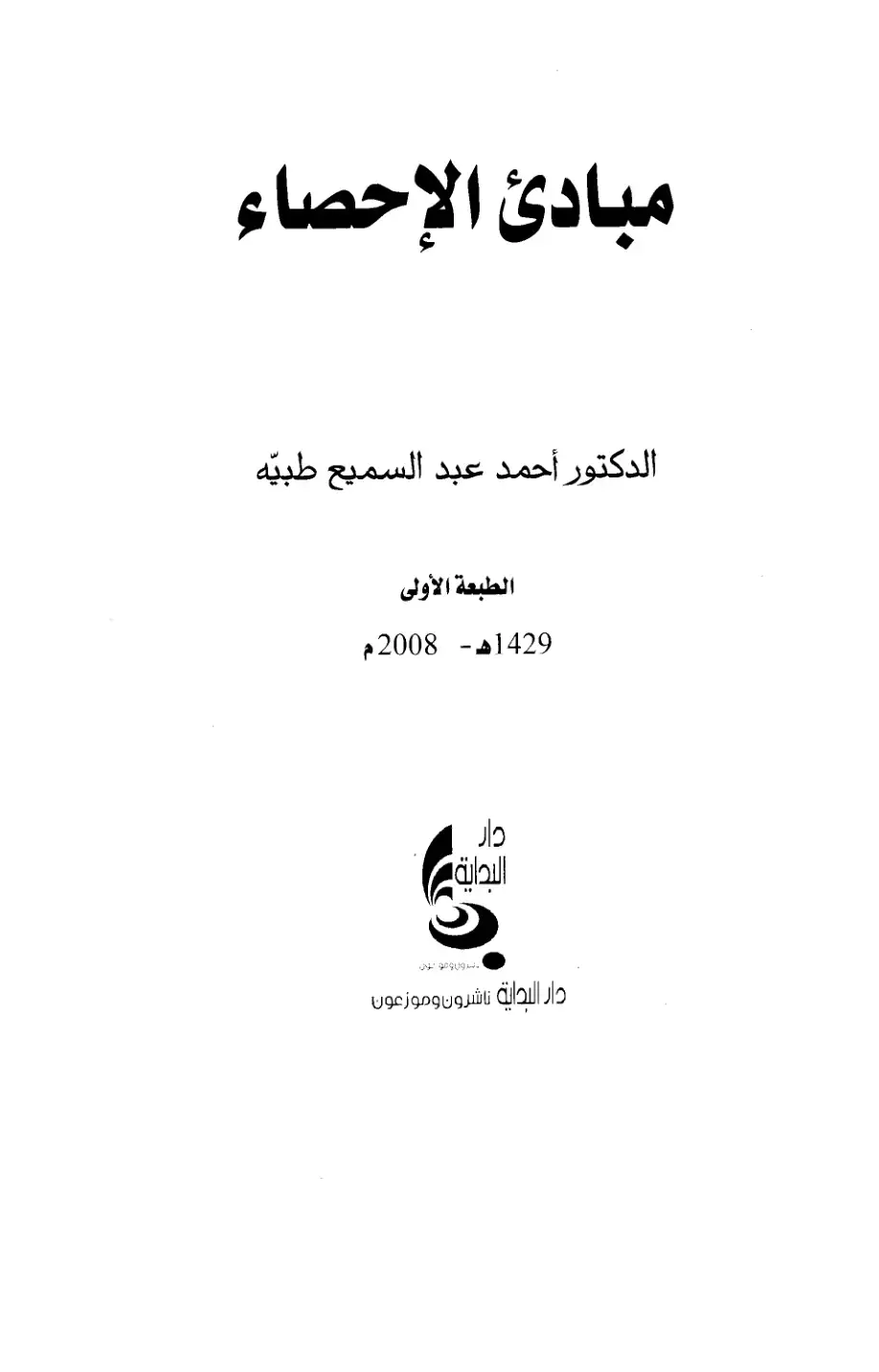 غلاف كتاب مبادئ الإحصاء