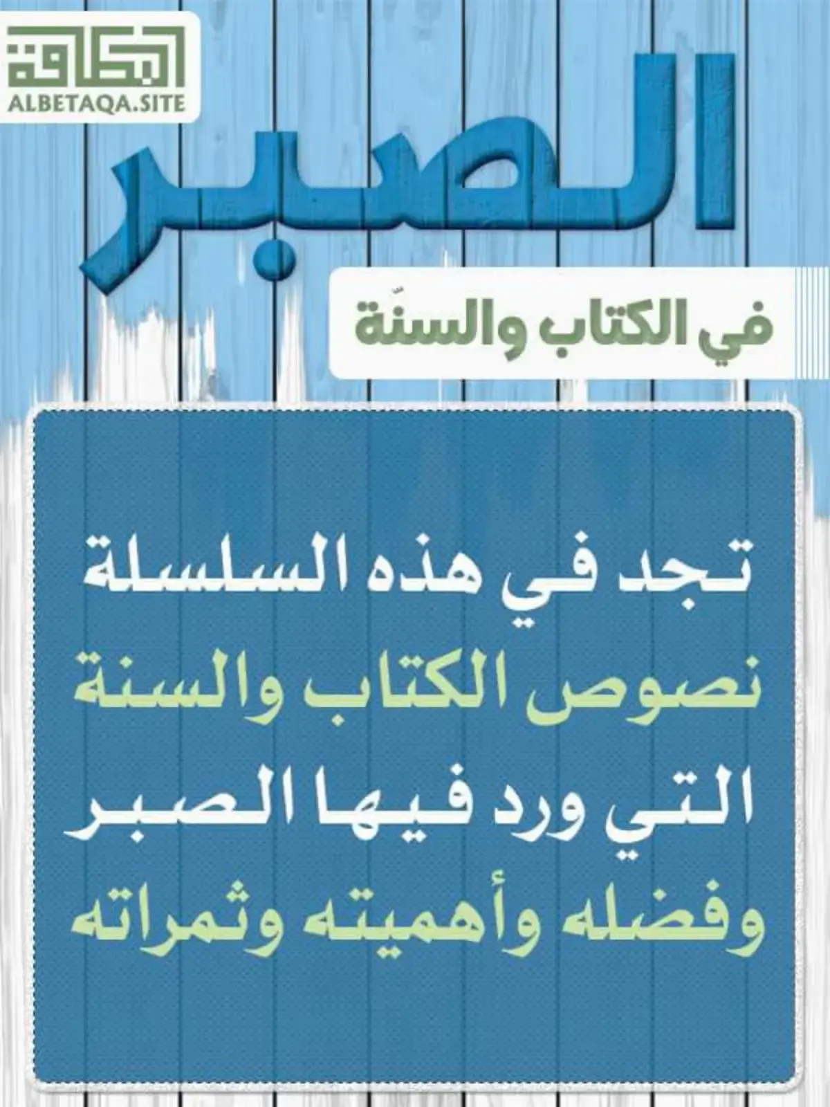 غلاف كتاب فضائل الصبر في الكتاب والسنة